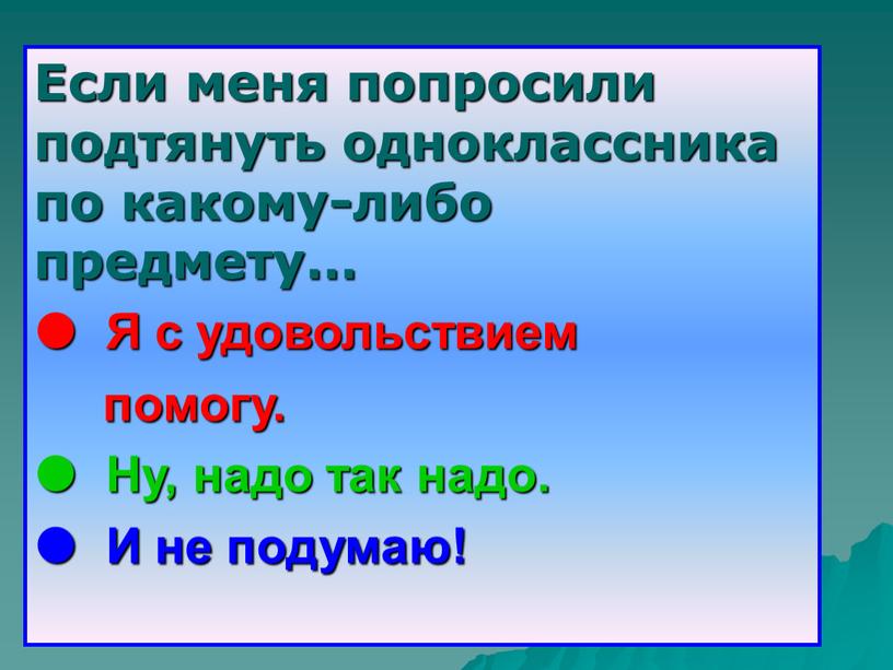 Если меня попросили подтянуть одноклассника по какому-либо предмету… 