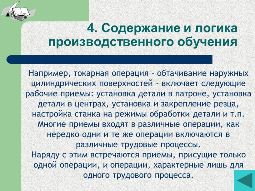 Содержание и логика производственного обучения