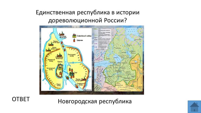 ОТВЕТ Новгородская республика Единственная республика в истории дореволюционной