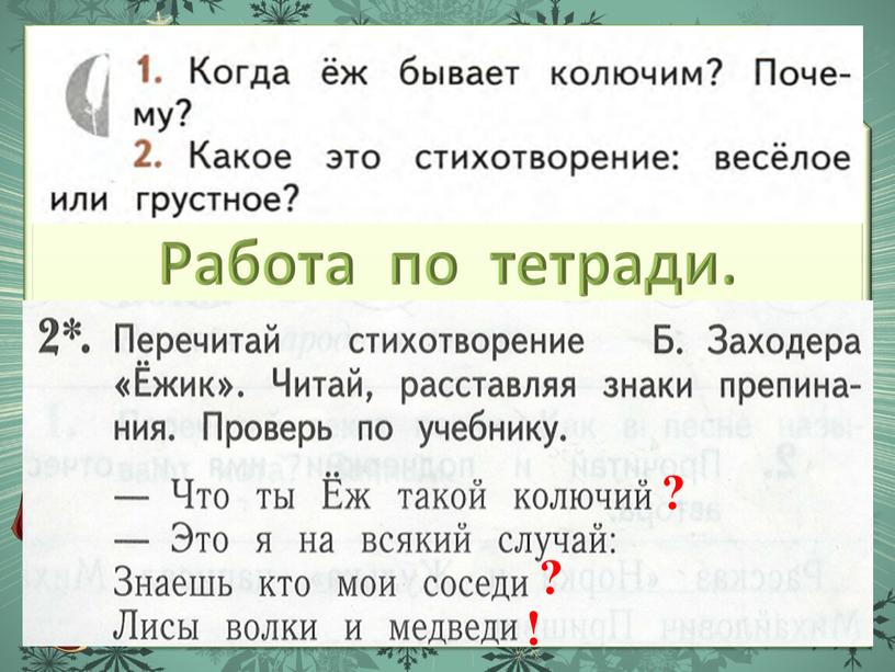 Работа по тетради. ! ? ?