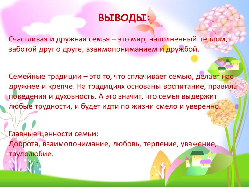 ВЫВОДЫ: Счастливая и дружная семья – это мир, наполненный теплом, заботой друг о друге, взаимопониманием и дружбой