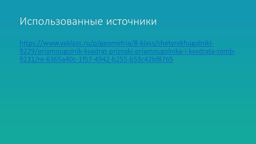 Использованные источники https://www