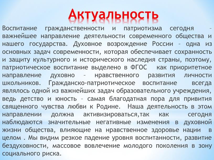 Актуальность Воспитание гражданственности и патриотизма сегодня – важнейшее направление деятельности современного общества и нашего государства