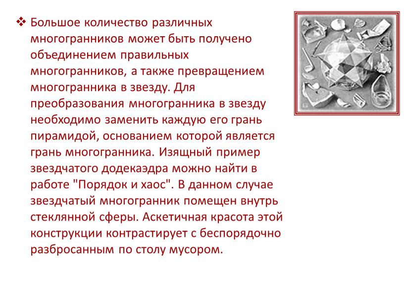 Большое количество различных многогранников может быть получено объединением правильных многогранников, а также превращением многогранника в звезду