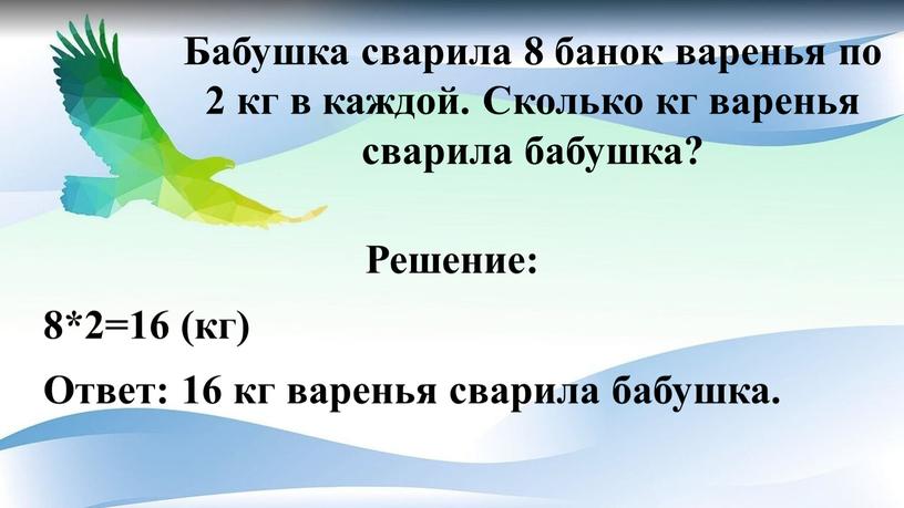 Бабушка сварила 8 банок варенья по 2 кг в каждой