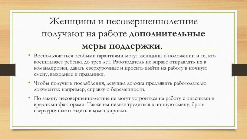 Женщины и несовершеннолетние получают на работе дополнительные меры поддержки