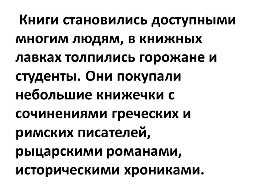 Книги становились доступными многим людям, в книжных лавках толпились горожане и студенты