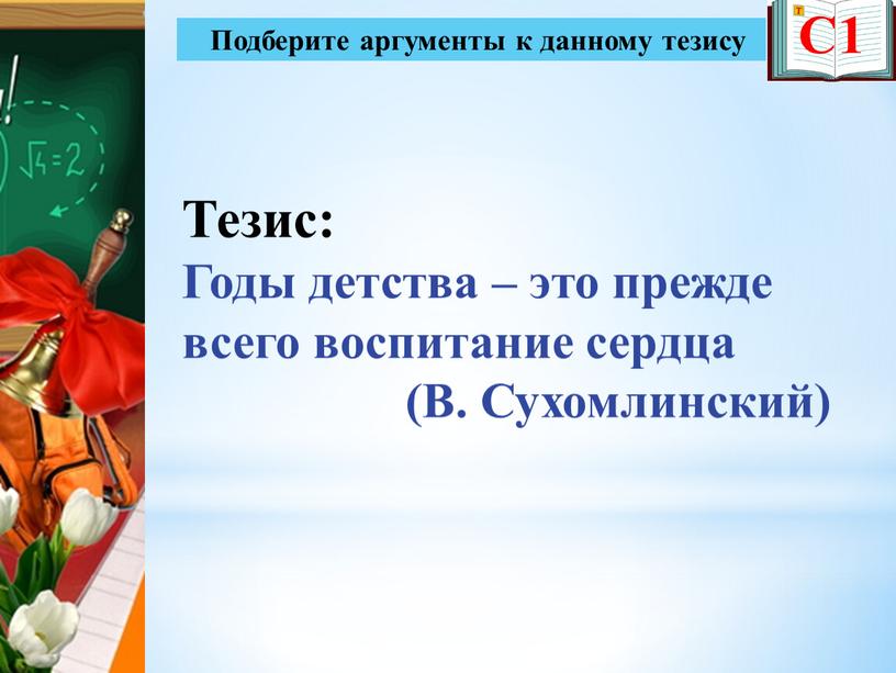 С1 Тезис: Годы детства – это прежде всего воспитание сердца (В