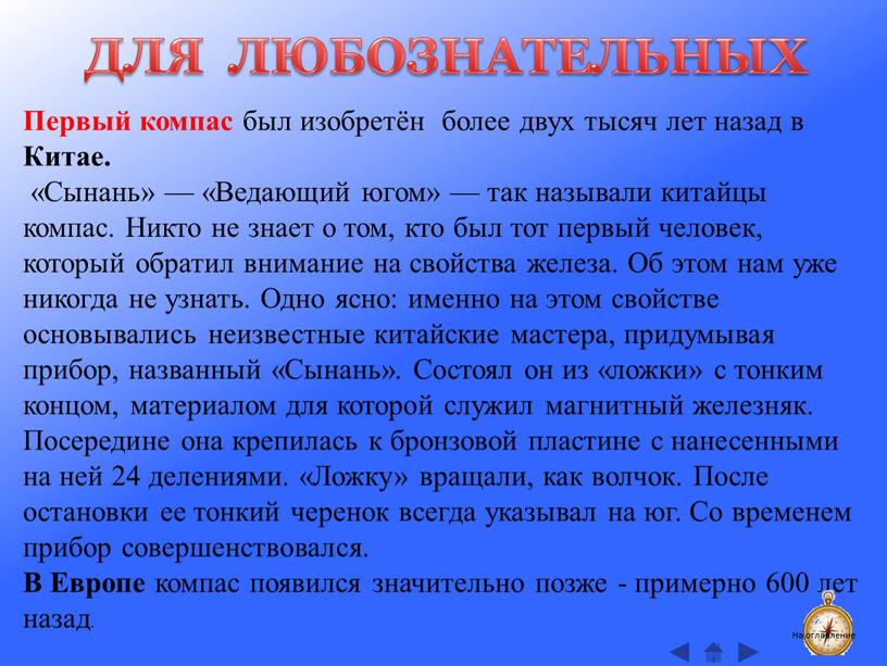 Первый компас был изобретён более двух тысяч лет назад в