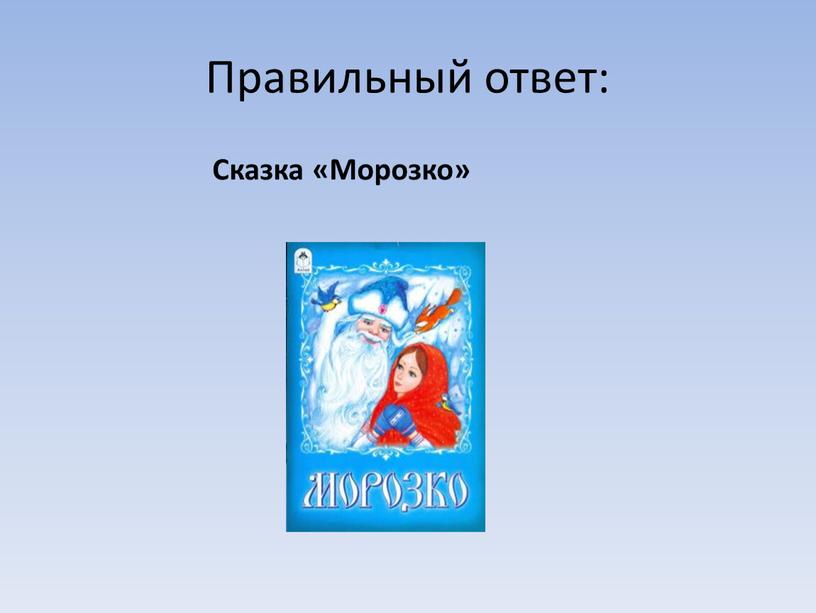 Правильный ответ: Сказка «Морозко»