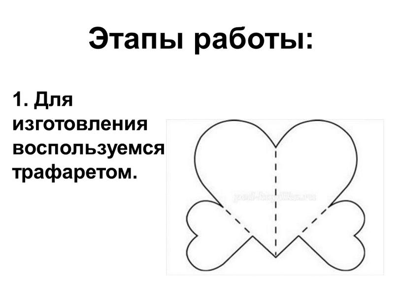 Этапы работы: 1. Для изготовления воспользуемся трафаретом