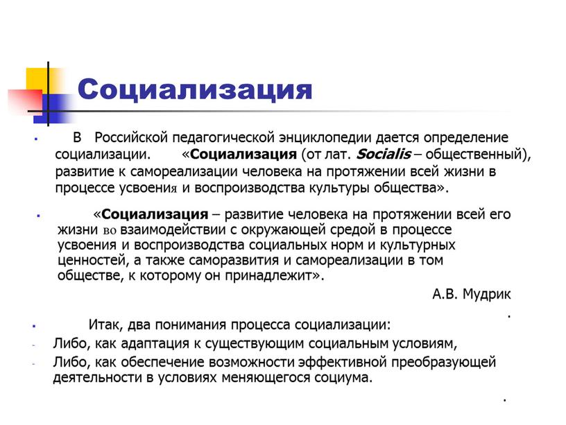 Социализация В Российской педагогической энциклопедии дается определение социализации