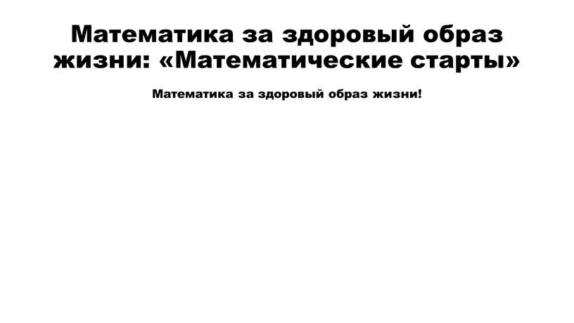 Математика за здоровый образ жизни: «Математические старты»