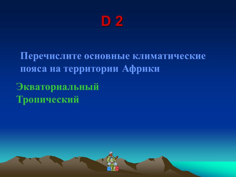 D 2 Перечислите основные климатические пояса на территории