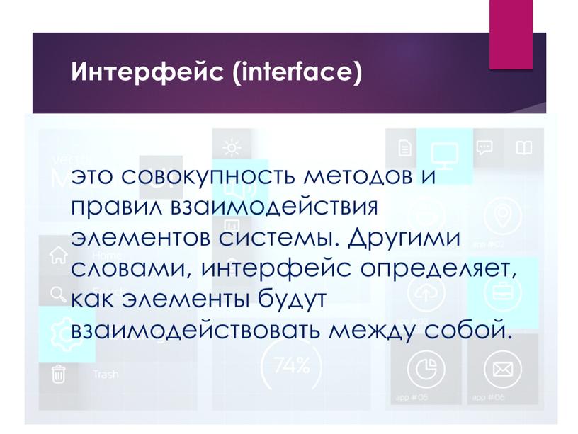 Интерфейс (interface) это совокупность методов и правил взаимодействия элементов системы