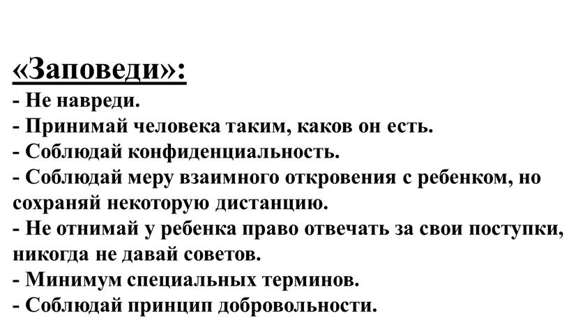 Заповеди»: - Не навреди. - Принимай человека таким, каков он есть