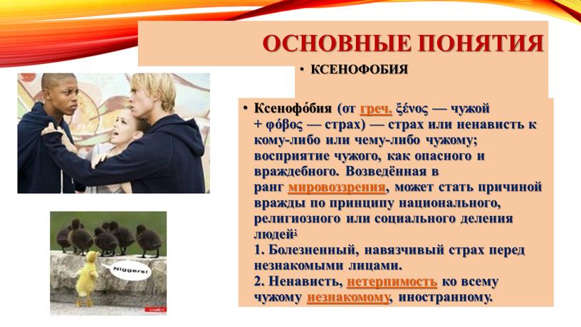 Основные понятия КСЕНОФОБИЯ Ксенофо́бия (от греч