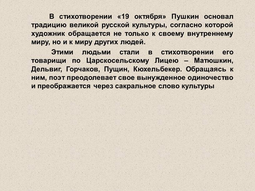 В стихотворении «19 октября» Пушкин основал традицию великой русской культуры, согласно которой художник обращается не только к своему внутреннему миру, но и к миру других…