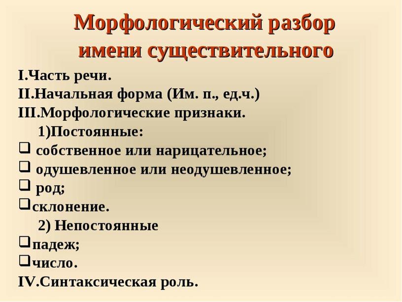 Презентация  к открытому уроку по русскому языку в 6 классе на тему: "ИМЯ СУЩЕСТВИТЕЛЬНОЕ".