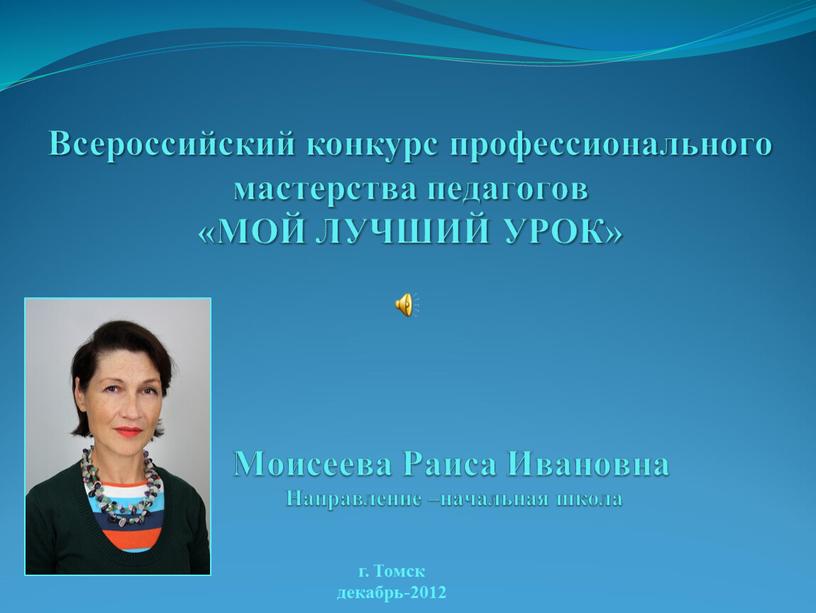 Томск декабрь-2012 Всероссийский конкурс профессионального мастерства педагогов «МОЙ