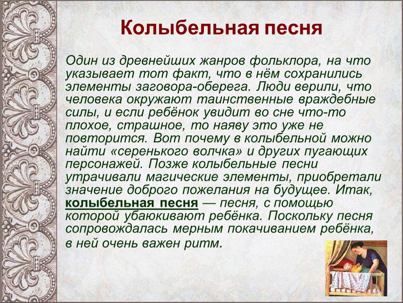 Колыбельная песня Один из древнейших жанров фольклора, на что указывает тот факт, что в нём сохранились элементы заговора-оберега