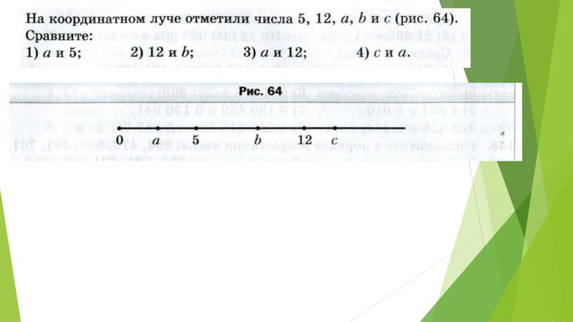 Презентация к уроку математике по теме "Округление натуральных чисел" 5 класс