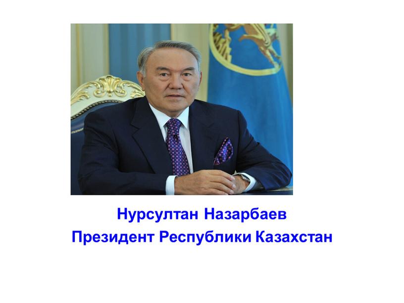 Нурсултан Назарбаев Президент Республики