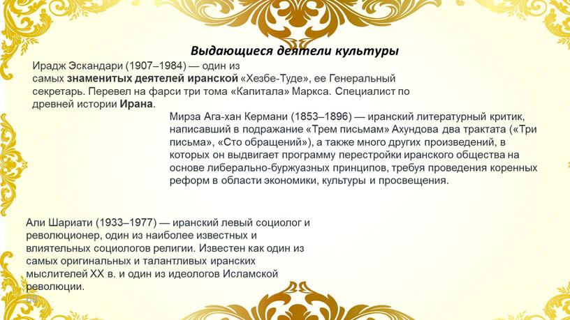 Ирадж Эскандари (1907–1984) — один из самых знаменитых деятелей иранской «Хезбе-Туде», ее