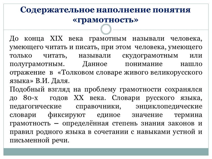 До конца XIX века грамотным называли человека, умеющего читать и писать, при этом человека, умеющего только читать, называли скудограмотным или полуграмотным