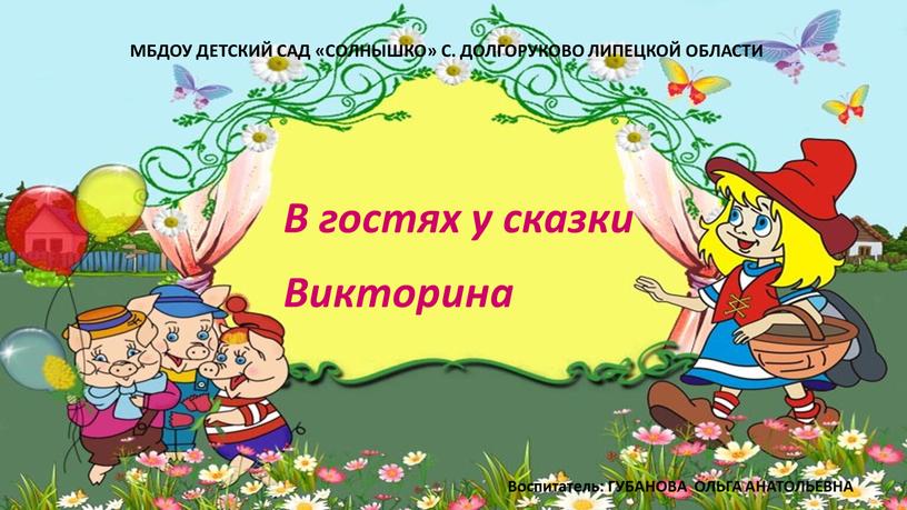 В гостях у сказки Викторина МБДОУ