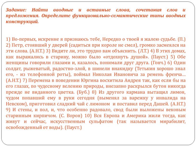 Задание: Найти вводные и вставные слова, сочетания слов и предложения