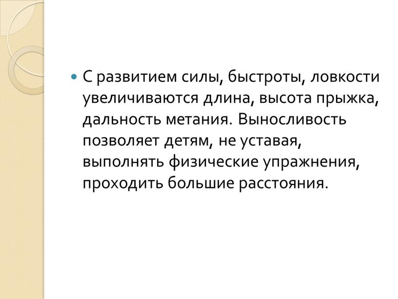 С развитием силы, быстроты, ловкости увеличиваются длина, высота прыжка, дальность метания