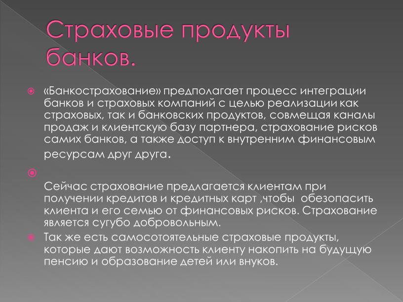 Страховые продукты банков. «Банкострахование» предполагает процесс интеграции банков и страховых компаний с целью реализации как страховых, так и банковских продуктов, совмещая каналы продаж и клиентскую…