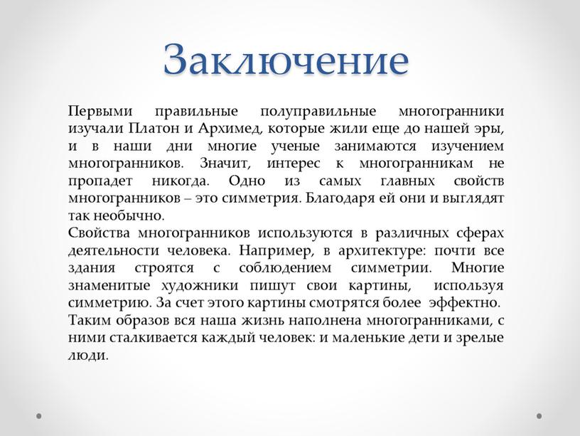 Заключение Первыми правильные полуправильные многогранники изучали