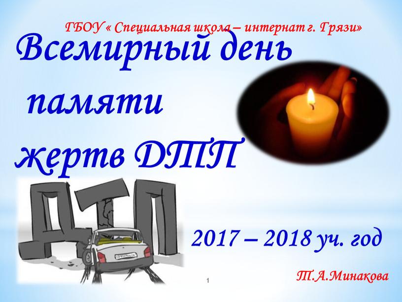 Всемирный день памяти жертв ДТП 2017 – 2018 уч