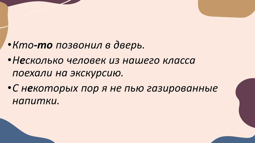 Кто -то позвонил в дверь. Н е сколько человек из нашего класса поехали на экскурсию