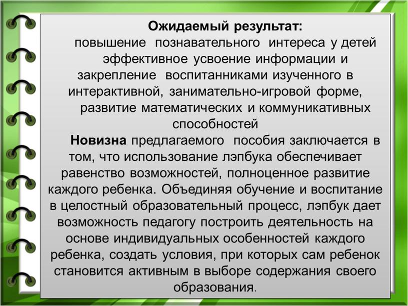 Ожидаемый результат: повышение познавательного интереса у детей эффективное усвоение информации и закрепление воспитанниками изученного в интерактивной, занимательно-игровой форме, развитие математических и коммуникативных способностей