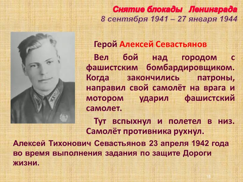 Герой Алексей Севастьянов Вел бой над городом с фашистским бомбардировщиком