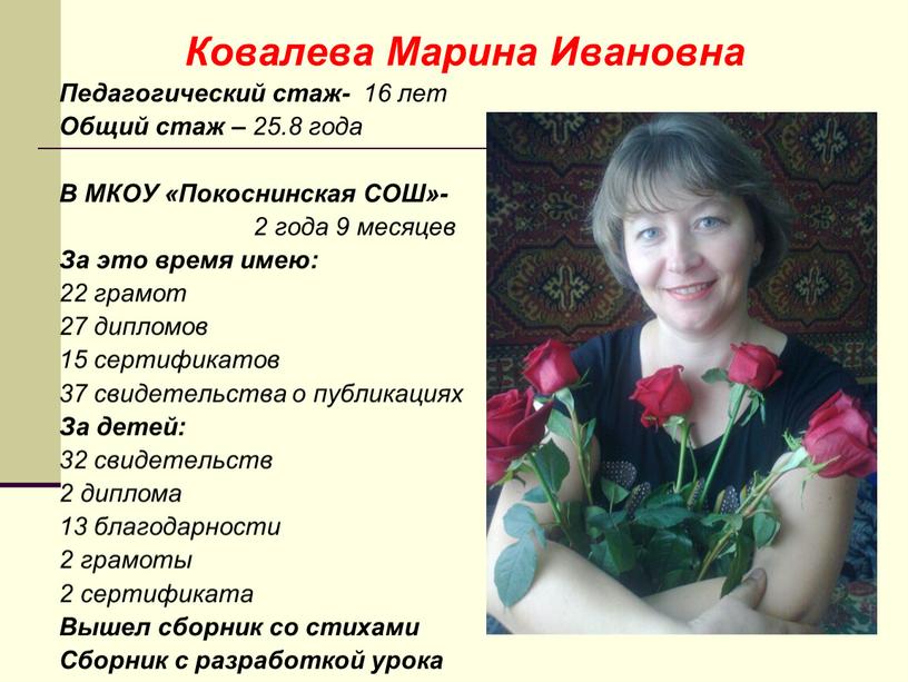 Ковалева Марина Ивановна Педагогический стаж- 16 лет
