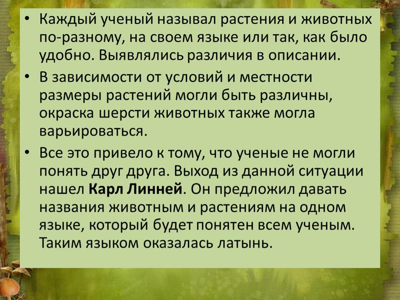 Каждый ученый называл растения и животных по-разному, на своем языке или так, как было удобно