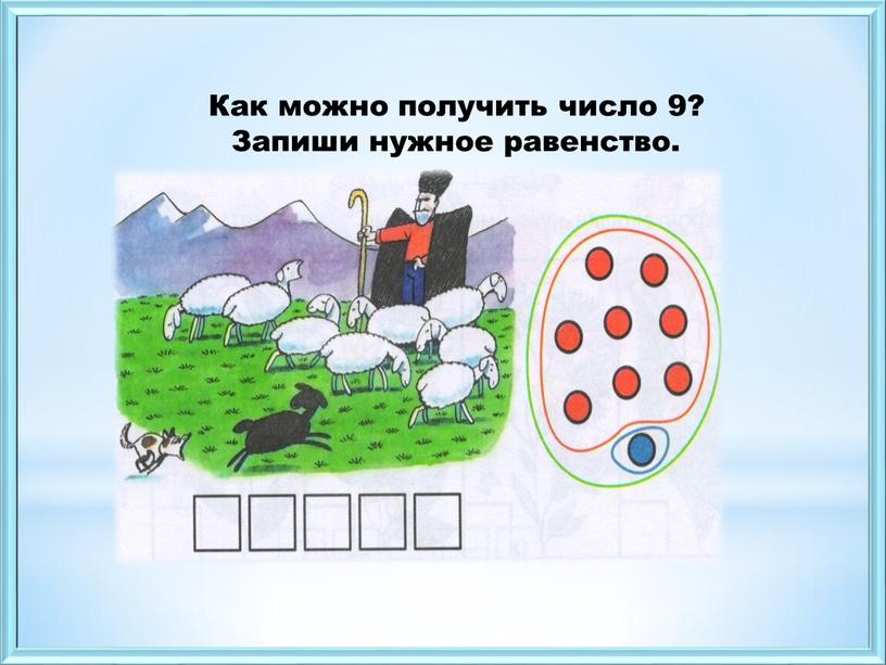 Как можно получить число 9? Запиши нужное равенство