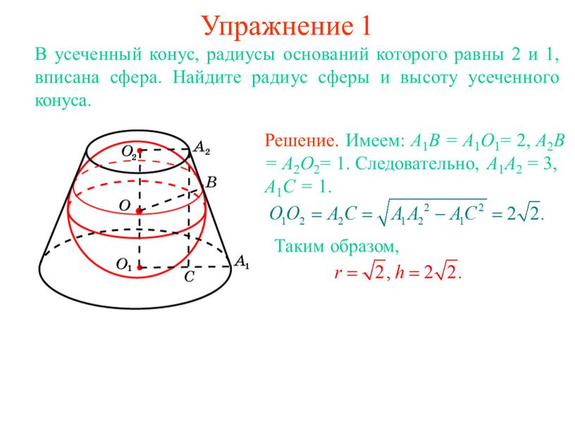 Упражнение 1 В усеченный конус, радиусы оснований которого равны 2 и 1, вписана сфера