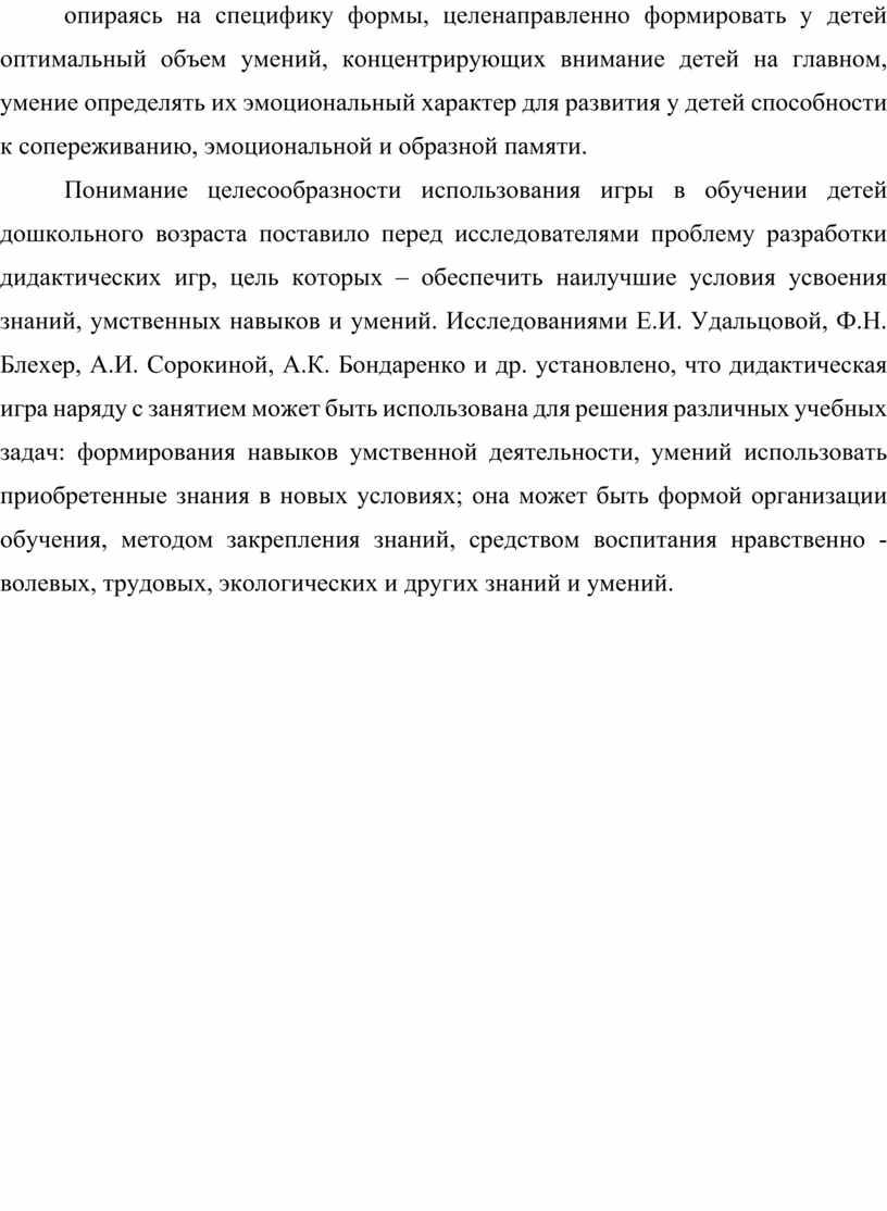 Понимание целесообразности использования игры в обучении детей дошкольного возраста поставило перед исследователями проблему разработки дидактических игр, цель которых – обеспечить наилучшие условия усвоения знаний, умственных…