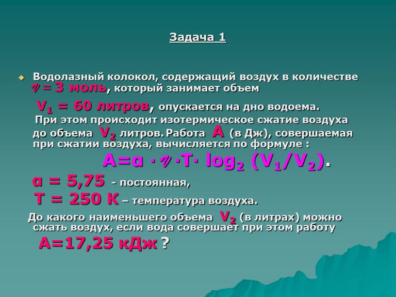 Задача 1 Водолазный колокол, содержащий воздух в количестве