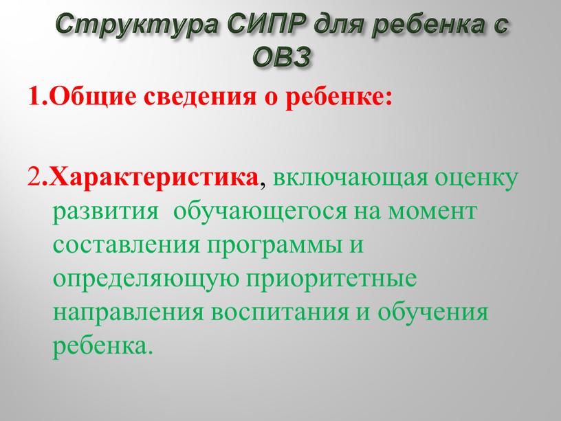 Структура СИПР для ребенка с ОВЗ 1