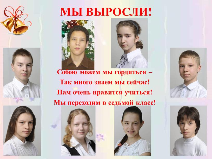 МЫ ВЫРОСЛИ! Собою можем мы гордиться –