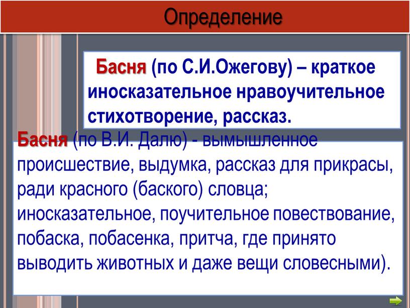 Басня (по В.И. Далю) - вымышленное происшествие, выдумка, рассказ для прикрасы, ради красного (баского) словца; иносказательное, поучительное повествование, побаска, побасенка, притча, где принято выводить животных…