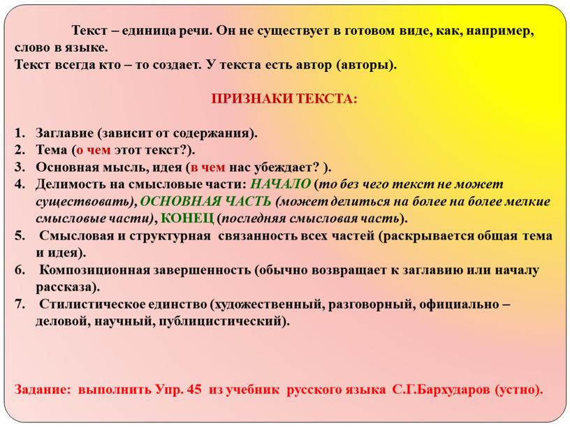 Текст – единица речи. Он не существует в готовом виде, как, например, слово в языке