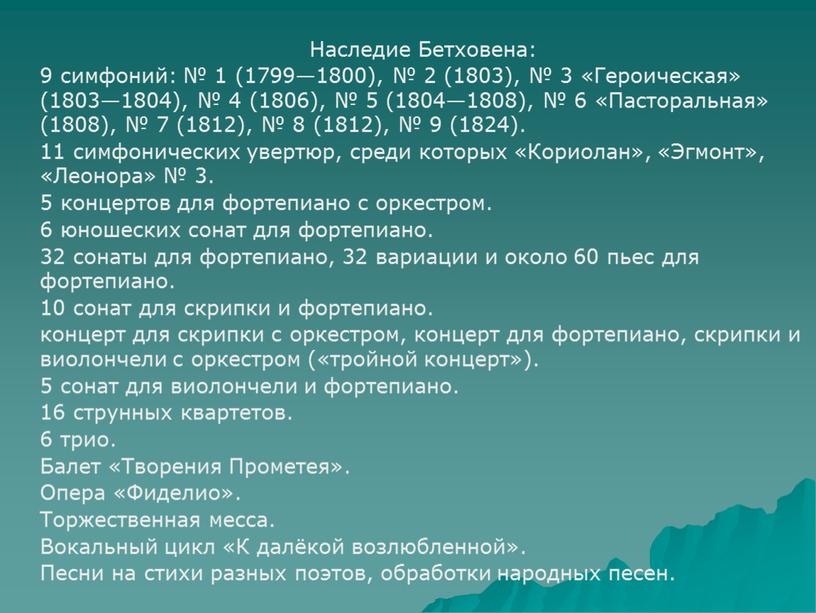 Наследие Бетховена: 9 симфоний: № 1 (1799—1800), № 2 (1803), № 3 «Героическая» (1803—1804), № 4 (1806), № 5 (1804—1808), № 6 «Пасторальная» (1808), №…