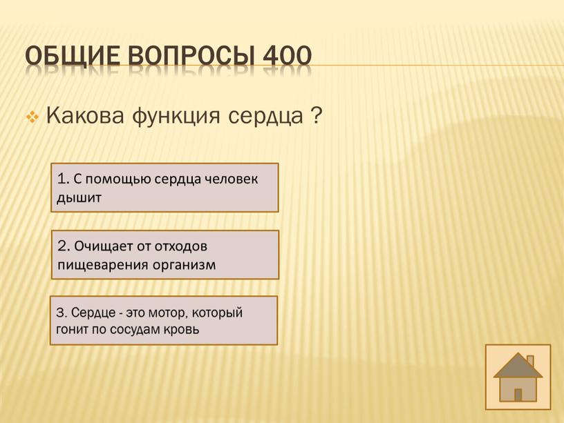 Общие вопросы 400 Какова функция сердца ? 1